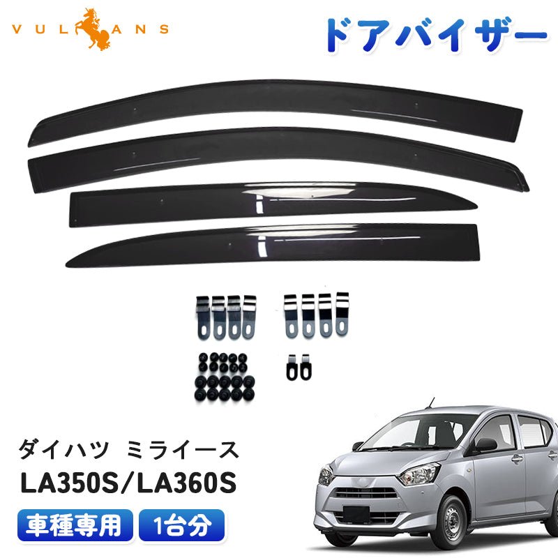 ドアバイザー ダイハツ ミライース LA350S/LA360S 車種専用 サイドバイザー 取付金具付き 半透明グレー 1台分 メッキ モール ドア サイド バイザー 外装 カスタム パーツ ドレスアップ カー用品 車用品 - VULCANS